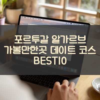 포르투갈 알가르브 가볼만한곳 데이트 코스 BEST10 썸네일