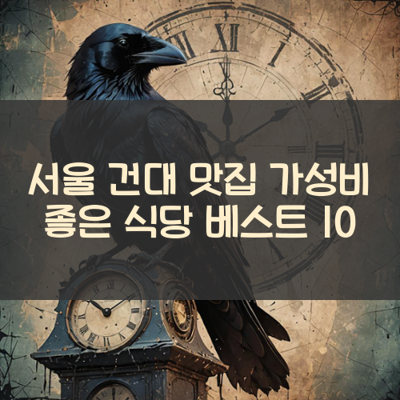 서울 건대 맛집 가성비 좋은 식당 베스트 10 썸네일