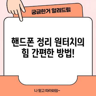 원터치핸드폰선정리, 스마트폰 정리법, 2023 핸드폰 관리, 간편한 정리 방법, 모바일 트렌드