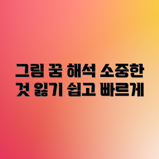 소중한 그림 꿈 해석, 꿈 해몽, 꿈 의미, 꿈 풀이, 잃어버린 그림