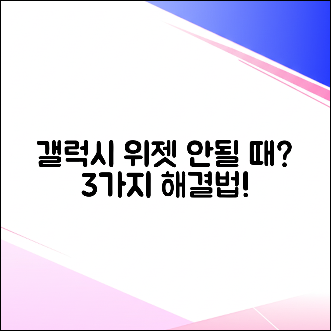 갤럭시 위젯 안됨? 3가지 해결법!