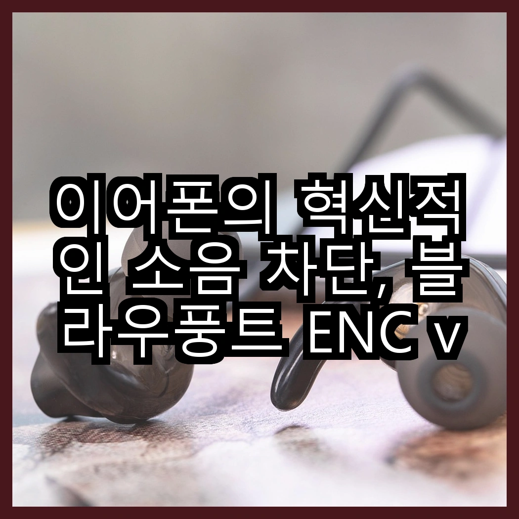 이어폰의 혁신적인 소음 차단, 블라우풍트 ENC vs 2024 에어팟 4세대, 당신의 선택은? 썸네일