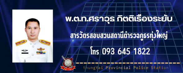 สว.(สอบสวน) พ.ต.ต.ศราวุธ