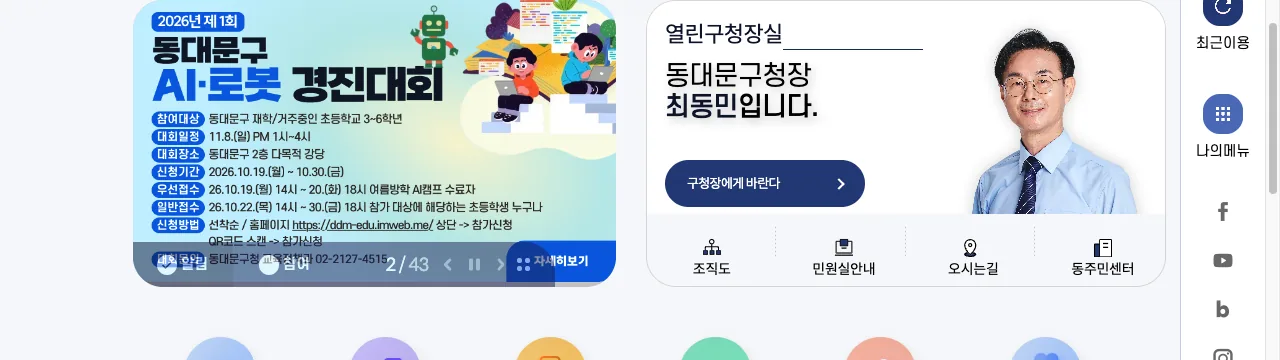 동대문구 누리집의 동대문구 1인 가구 고독사 예방 안부확인 서비스 신청 대상 안내 화면
