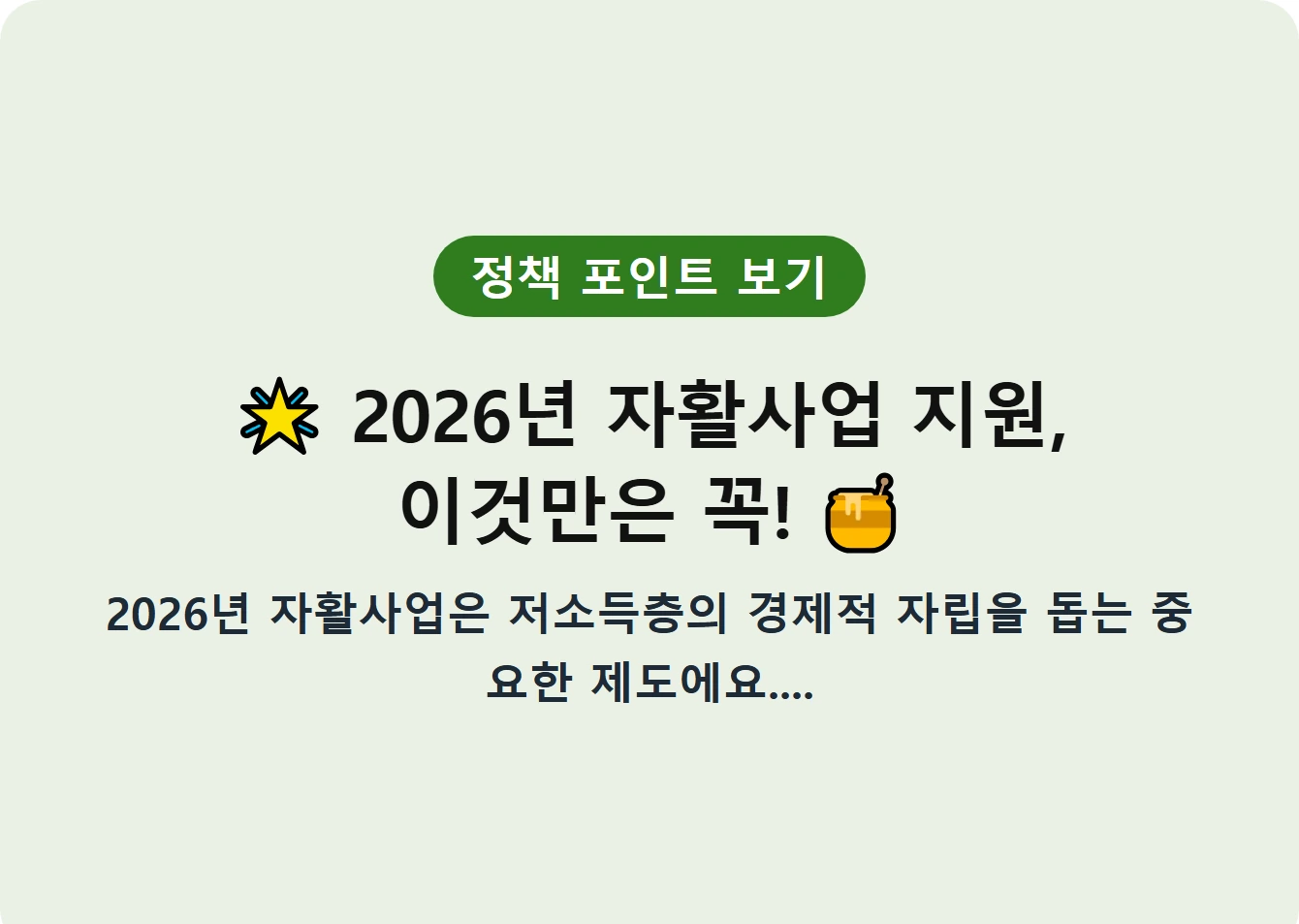 2026년 자활사업 지원, 이것만은 꼭!