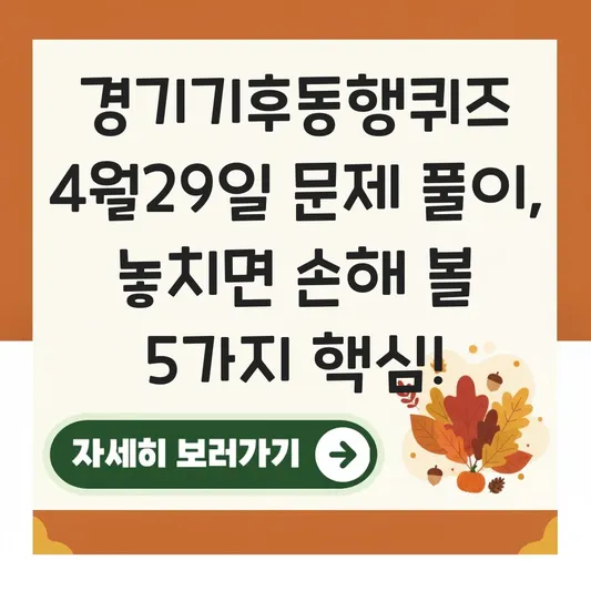 경기기후동행퀴즈 4월29일 문제 풀이