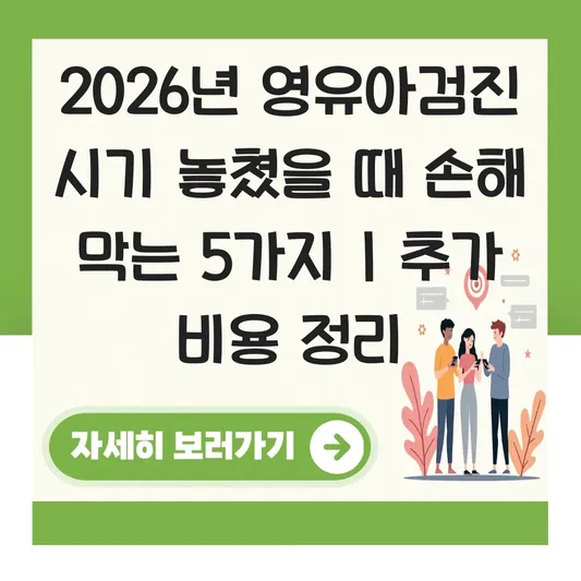 영유아검진 시기 놓쳤을 때 추가 비용 및 2026년 달라진 월령별 검진 항목 정리 대표 이미지