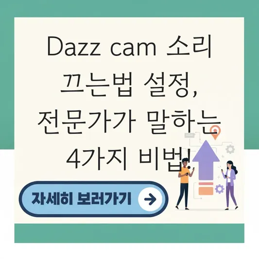 Dazz cam 소리 끄는법 설정
