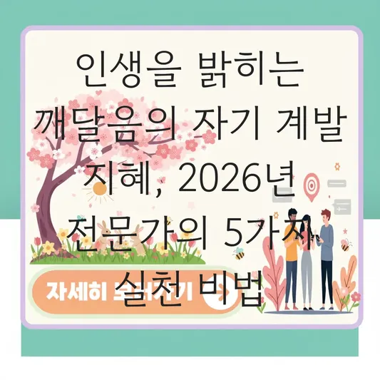 인생을 밝히는 깨달음의 자기 계발 지혜