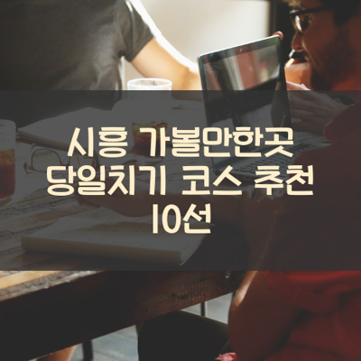 시흥 가볼만한곳 당일치기 코스 추천 10선 썸네일