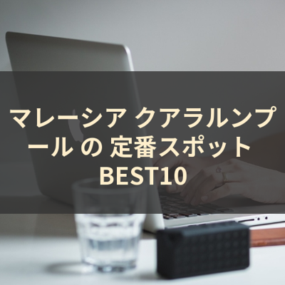マレーシア クアラルンプール の 定番スポット BEST10 サムネイル