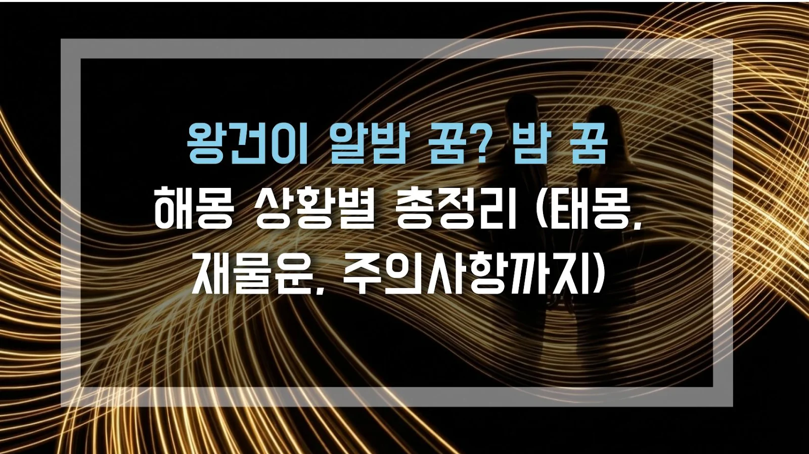 왕건이 알밤 꿈? 밤 꿈 해몽 상황별 총정리 (태몽, 재물운, 주의사항까지)