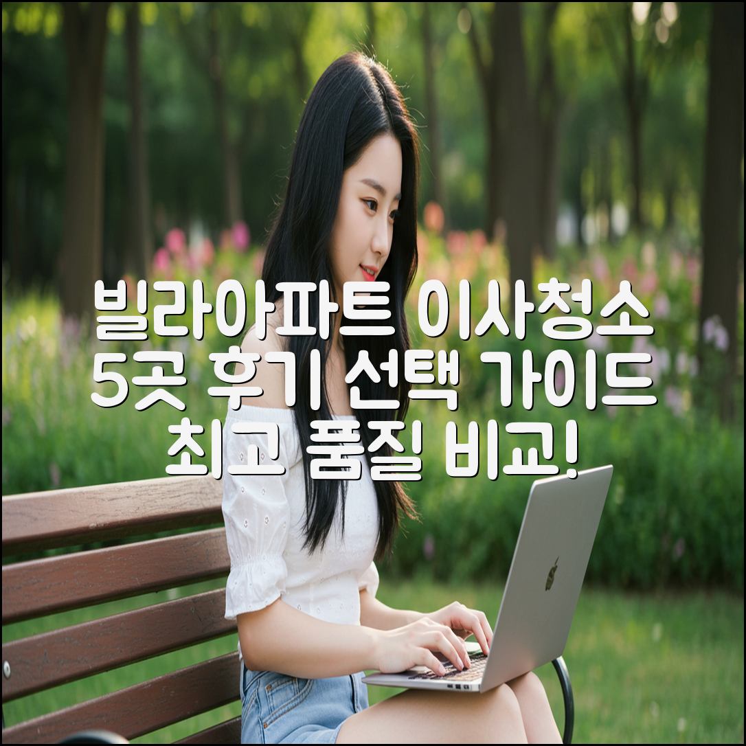 빌라/아파트 이사청소 5곳, 품질 후기 가이드