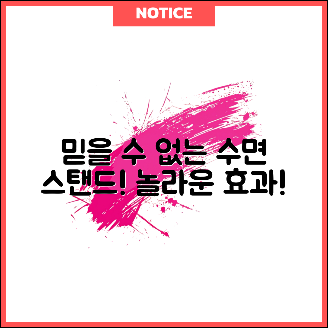믿을 수 없는 수면스탠드의 놀라운 효과!