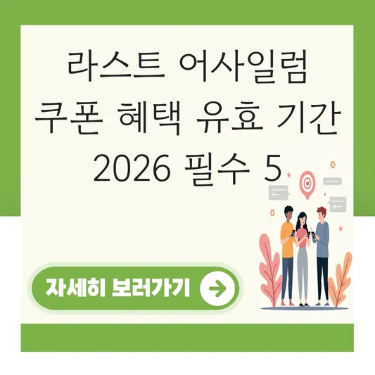 라스트 어사일럼 쿠폰 혜택 유효 기간