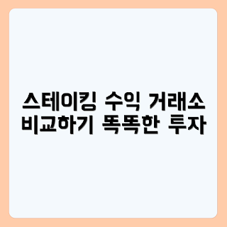 거래소 스테이킹, 스테이킹 상품, 수익 비교, 거래소 수익, 스테이킹 구조