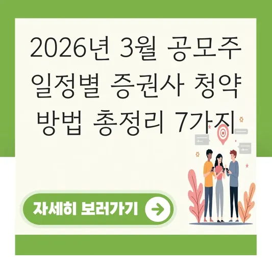 3월 공모주 일정별 증권사 청약 방법
