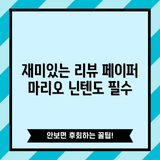 페이퍼마리오 추천, 닌텐도 스위치 게임, 1000년의 문 리뷰, RPG 게임 추천, 페이퍼 마리오 게임