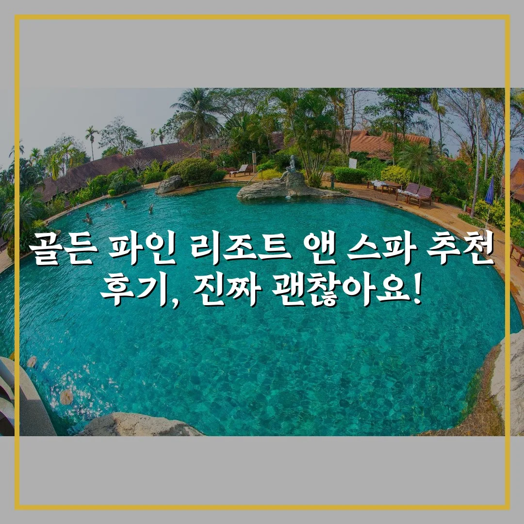 골든 파인 리조트 앤 스파 추천 후기, 진짜 괜찮아요!