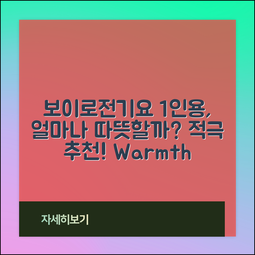 보이로전기요1인, 과연 얼마나 따뜻할까요?