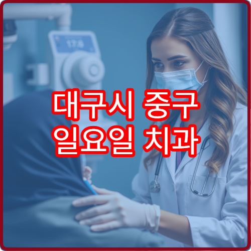 대구시 중구 일요일 치과 진료 가능한 병원을 찾는 사람들을 위한 상세 가이드