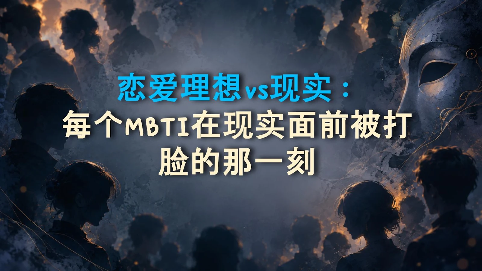 恋爱理想vs现实：每个MBTI在现实面前被打脸的那一刻