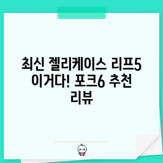 고6케이스, 오닉스 케이스 추천, 리프5 액세서리, 젤리케이스 비교, 스마트폰 케이스 초보자