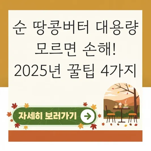 순 땅콩버터 대용량 대표 이미지