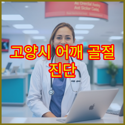 고양시 어깨 골절 진단 후 재활 운동 치료까지 연계 가능한 병원