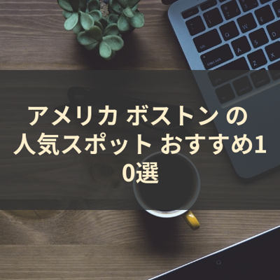 アメリカ ボストン の 人気スポット おすすめ10選 サムネイル