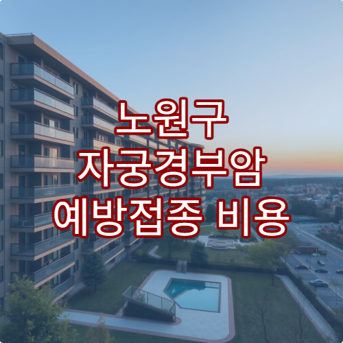 노원구 자궁경부암 예방접종 비용 상담 가능한 병원 추천