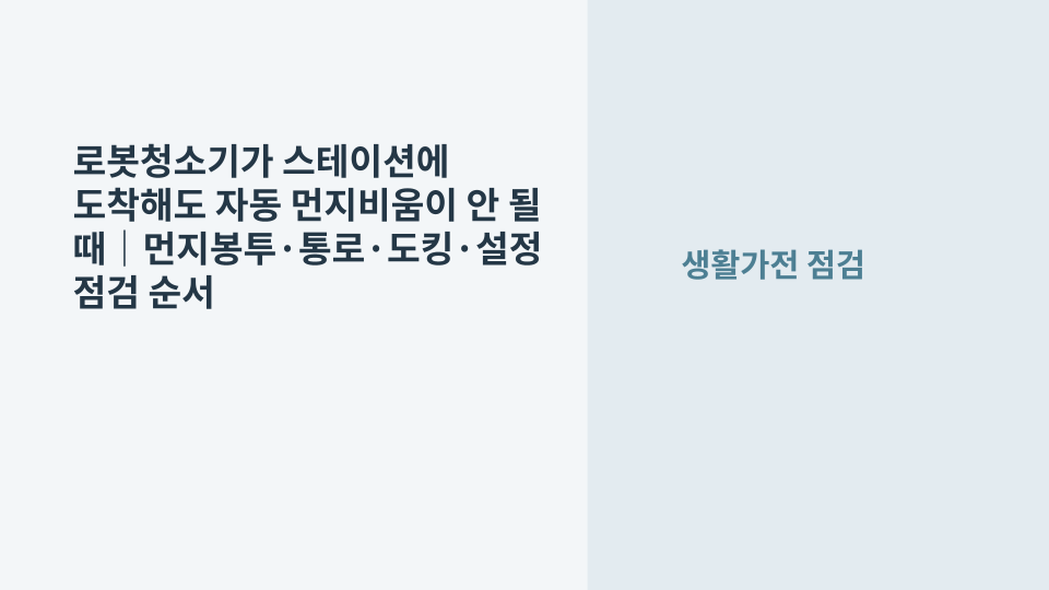 로봇청소기가 먼지비움 스테이션에 도킹했지만 자동 먼지비움이 시작되지 않는 상태를 확인하는 장면