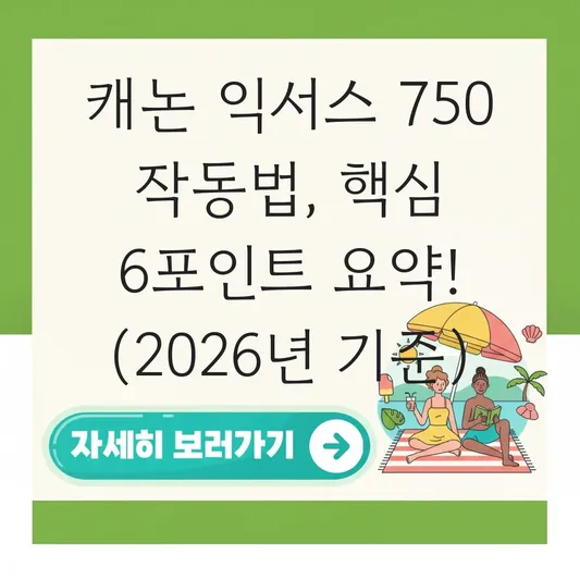 캐논 익서스 750 작동법 기본 사용 가이드