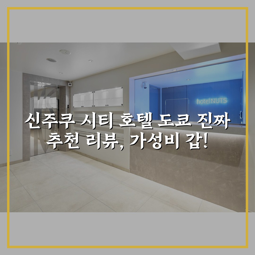 신주쿠 시티 호텔 도쿄 진짜 추천 리뷰, 가성비 갑!