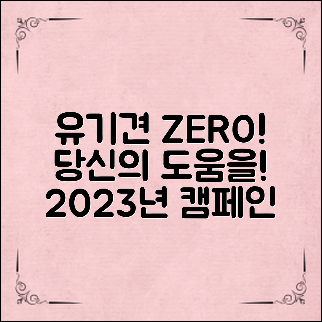 2023년 강아지 유기 방지 캠페인, 당신이 도울 수 있는 방법!