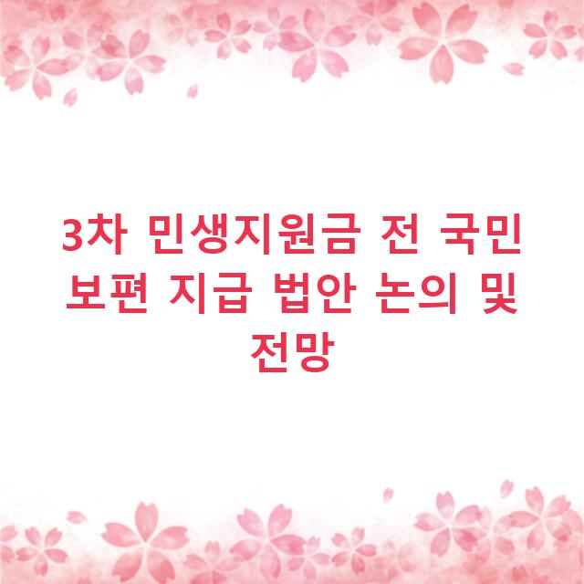 3차 민생지원금 전 국민 보편 지급 법안 논의 및 전망