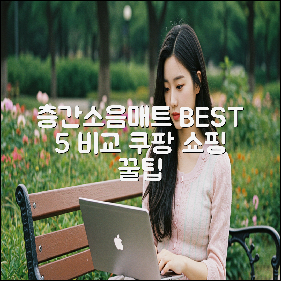 프리미엄 층간소음매트 5가지 완벽 비교