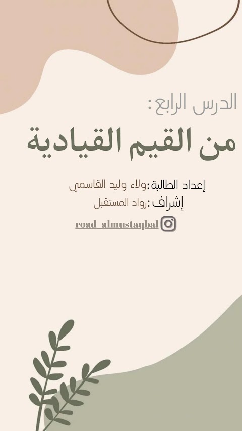 ملخص درس من القيم القيادية - إسلامية الصف 12 الفصل 1