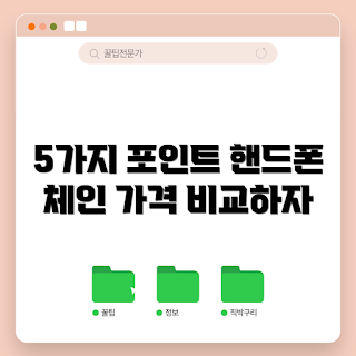 핸드폰체인스트랩 가격, 핸드폰체인스트랩 가격 비교, 왜 핸드폰체인스트랩이 필요한가, 어떤 핸드폰체인스트랩을 선택해야 하나, 핸드폰체인스트랩 구매 팁