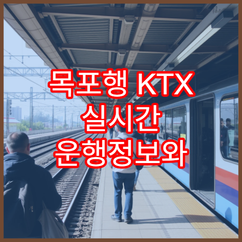 목포행 KTX 실시간 운행정보와 예매 주의사항