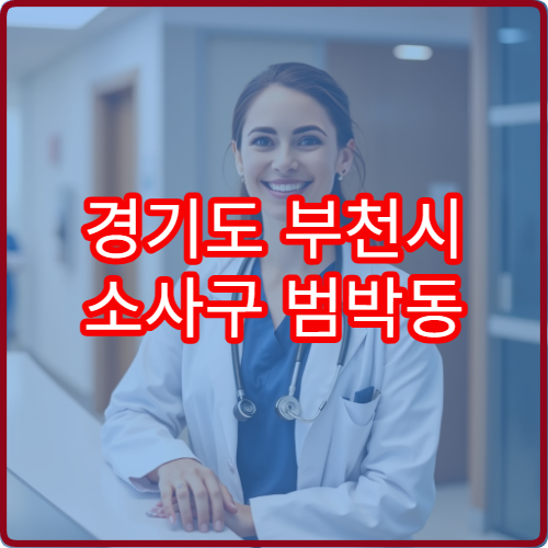 경기도 부천시 소사구 범박동 설날 명절 정신건강의학과 연휴 진료 병원 스트레스·불안·수면장애 상담