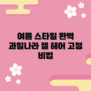 과일나라하드헤어젤, 스타일 유지, 2023 헤어 트렌드, 여름 헤어 스타일, 프로페셔널 헤어젤