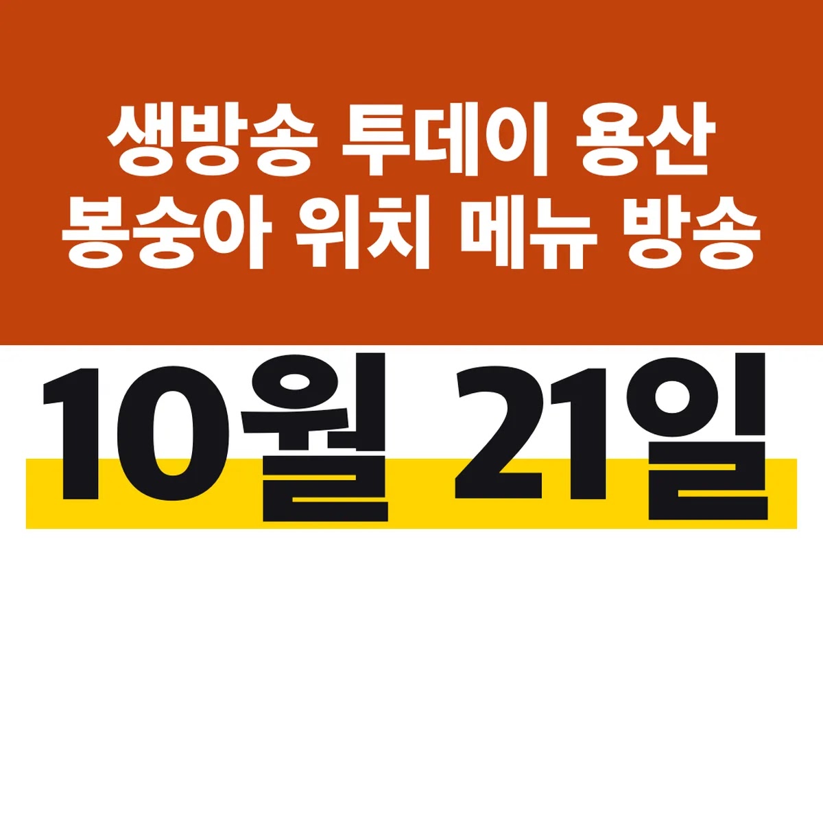 생방송 투데이 용산 봉숭아 위치 메뉴 10월 21일 방송