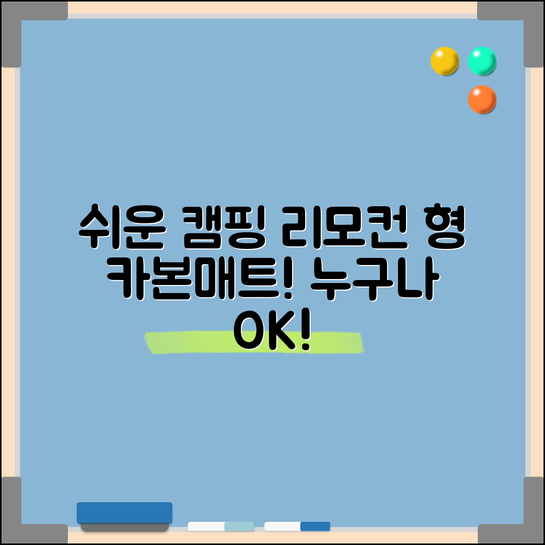 누구나 쉽게 사용할 수 있는 캠핑리모컨형카본매트