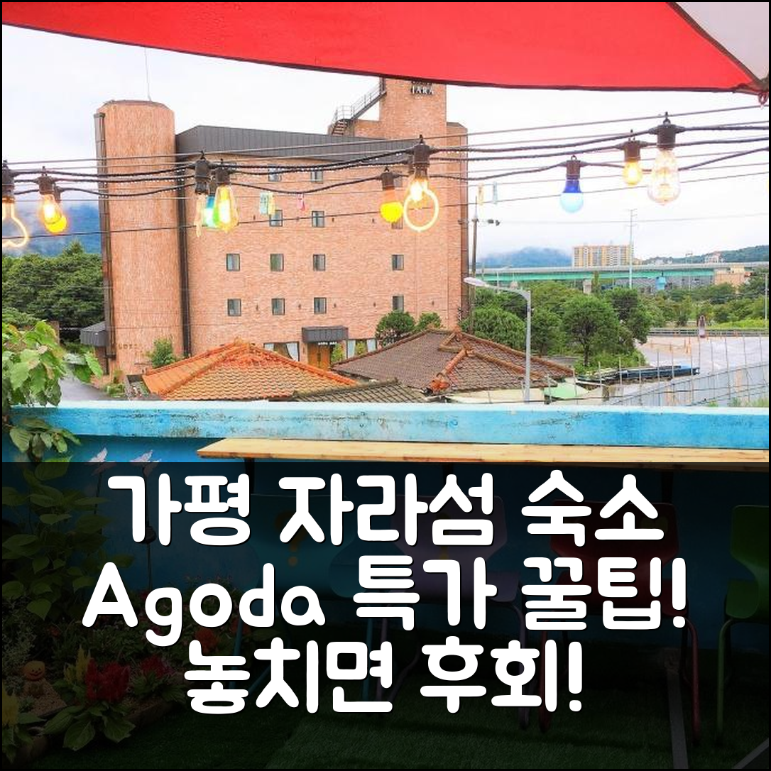 가평 자라섬 게스트하우스: 가평 숙소 특가 예약 후기! - 아고다 호텔 추천