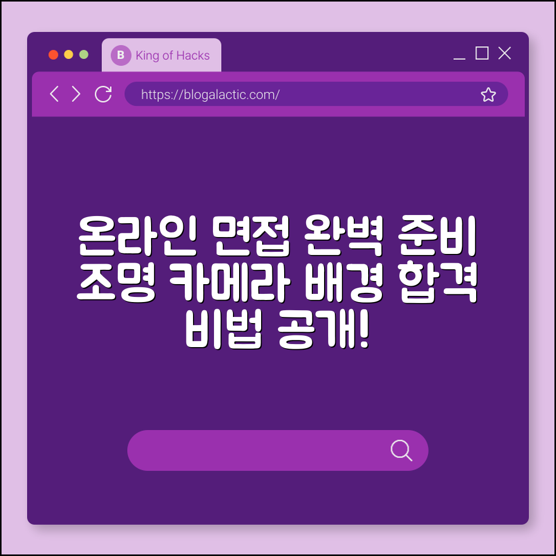 온라인 면접 준비법 (조명, 카메라, 배경)