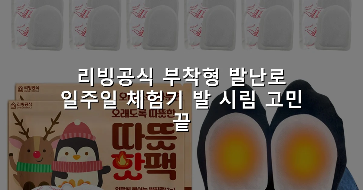 리빙공식 부착형 발난로 일주일 체험기 발 시림 고민 끝