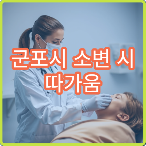 군포시 소변 시 따가움 빈뇨 이상 증상 비뇨기과 감염 치료 클리닉