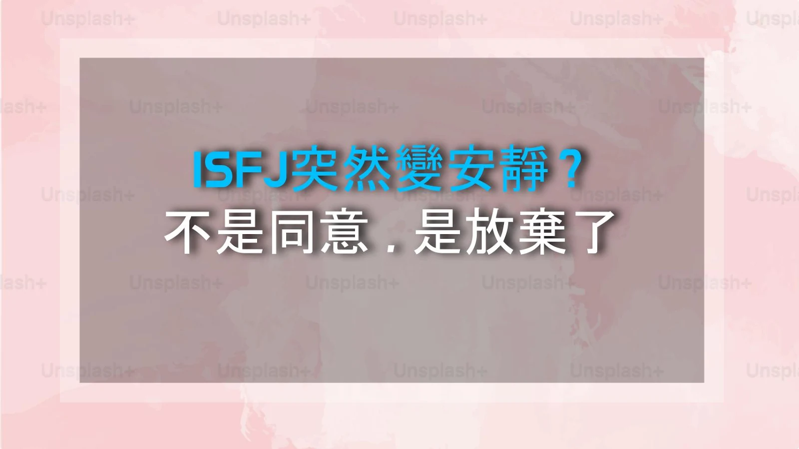 ISFJ突然變安靜？不是同意，是放棄了