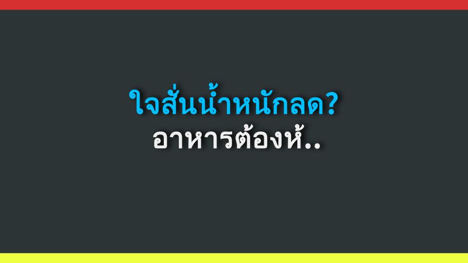 ใจสั่นน้ำหนักลด? อาหารต้องห้ามสำหรับไทรอยด์เป็นพิษ!
